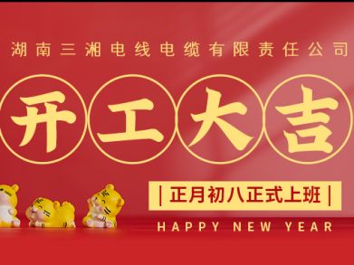 【三湘電纜】正月初八（2月8日），開(kāi)工大吉！